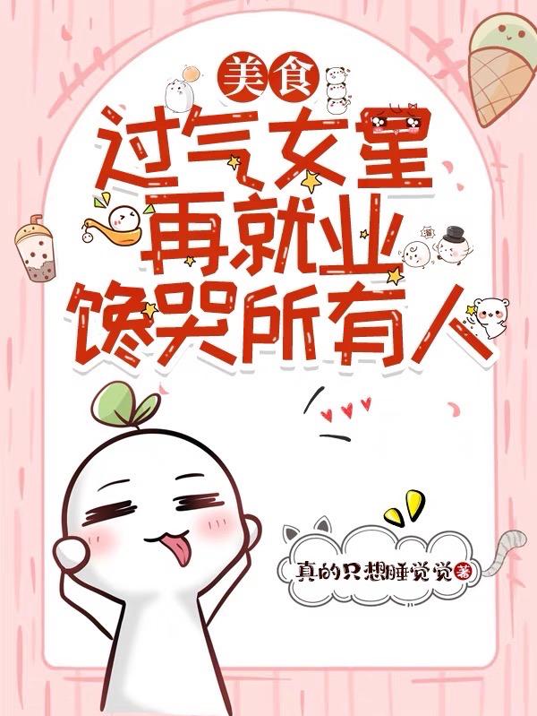 美食：过气女星再就业馋哭所有人